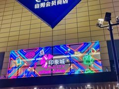 -山姆会员商店(南昌店)