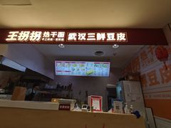 -王拐拐热干面·武汉三鲜豆皮(徐家汇店)