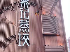 -松针蔡记蒸饺(花园路店)