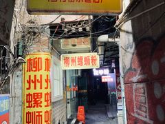 -忆螺巷螺蛳粉(步行街小巷店)