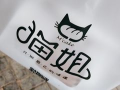 -猫姐私人烘培定制