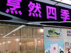 门面-烹然四季椰子鸡火锅(团结湖总店)