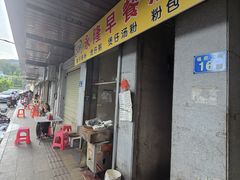 -永隆早餐店