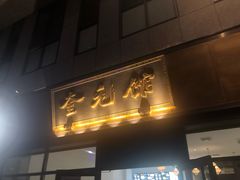 -奎元馆(市民中心店)