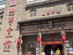 -山西会馆·晋菜·晋商宴·牌匾博物馆(胜利东街店)