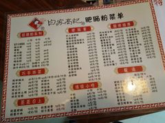 菜单-白家高记肥肠粉(总店)