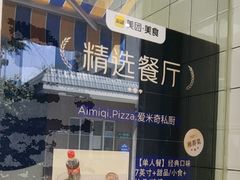 -Aimiqi.Pizza.爱米奇私厨(虹梅路红春大厦店)