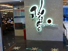 门面-稻香酒家(天河城店)