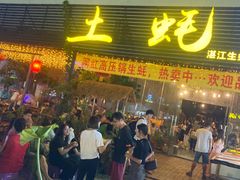 门面-土蚝·高压锅生蚝(百姓美食街店)