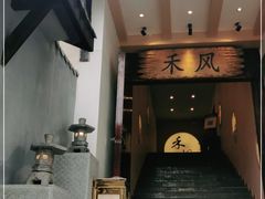 -禾风·海鲜料理自助(玉林店)