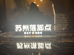 -唐宫足道·SPA·住宿24H会所(木渎店)