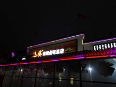 门面-地婆美食(洞庭东岸店)