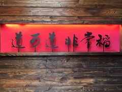 门面-颐和•海鲜砂锅粥•啫啫煲(奥林匹克广场店)