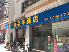 -老兵牛蹄店(下沙店)