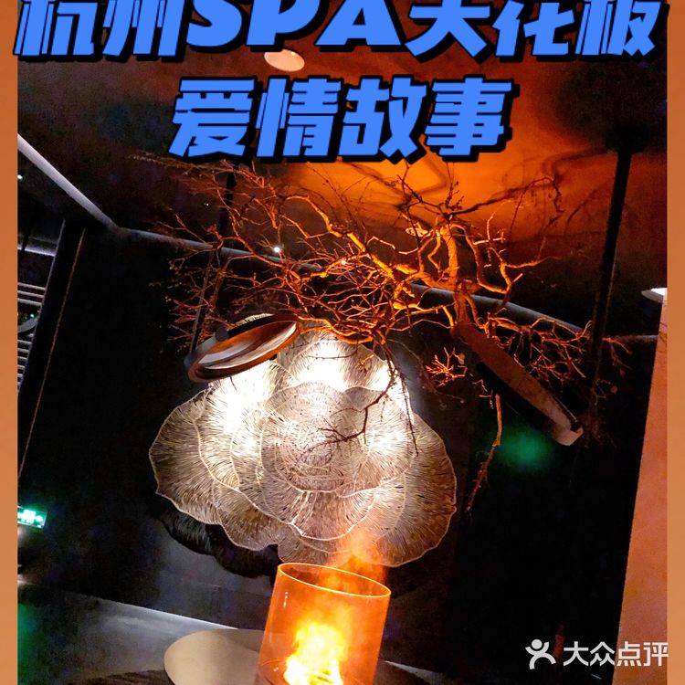 打卡杭州SPA界天花板💓爱情故事!