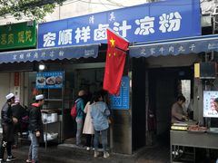 门面-清真·宏顺祥卤汁凉粉(大皮院店)