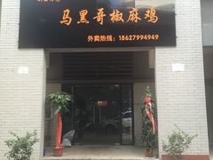 门面-马黑哥椒麻鸡(清江山水店)