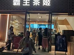 -霸王茶姬(大连万象汇店)