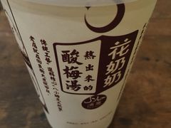 -花奶奶酸梅汤·晨晨的店(大皮院西口店)