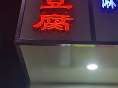门面-五娭毑臭豆腐(黄兴南路店)