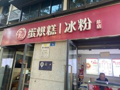 -贺记蛋烘糕(文庙西街店)