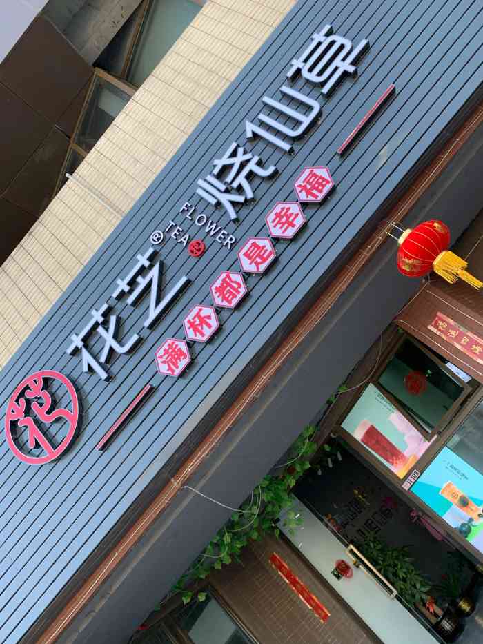 花芝烧仙草-"这段时间下班了路过花芝烧仙草这家店都经常.