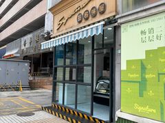 -签名饼屋(盐市口店)