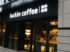 门面-瑞幸咖啡(石榴中心店)