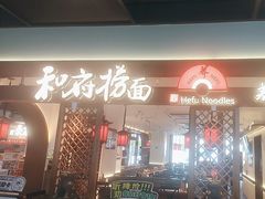 -和府捞面(曹路花园城店)