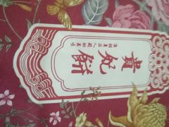 -祥禾饽饽铺·中式糕点(天津河东美福园店)