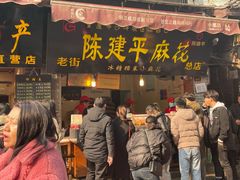 门面-陈建平麻花(磁器口总店)