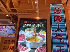 -荣叔港式沙嗲牛肉火锅(正佳潮流店)