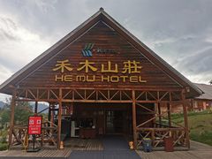 -喀纳斯禾木山庄
