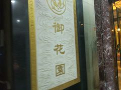 -上海御花园酒店