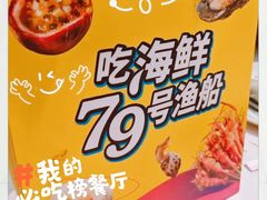 -79号渔船海鲜饭店(岗厦店)