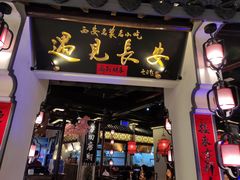 门面-遇见长安(兰州中心店)