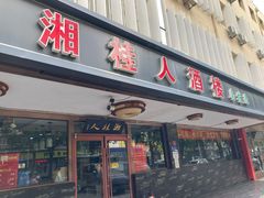 -湘桂人酒楼(西便门店)