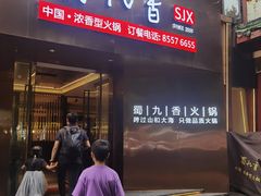-蜀九香火锅(彩虹店)