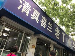 门面-清真喜兰老丁羊汤特色小吃