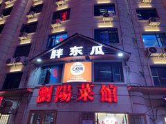 -胖东瓜·浏阳菜馆(火车站店)