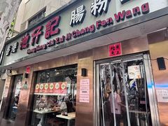 -香港池仔记肠粉王(博多新记襄阳南路店)