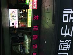 -龙翔服饰城(龙翔大厦店)