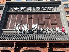 -高玛纳驴肉火烧(一世界店)