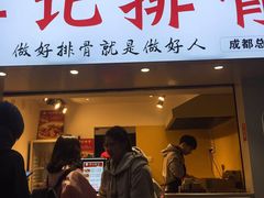 门面-傅强排骨(成都总店)