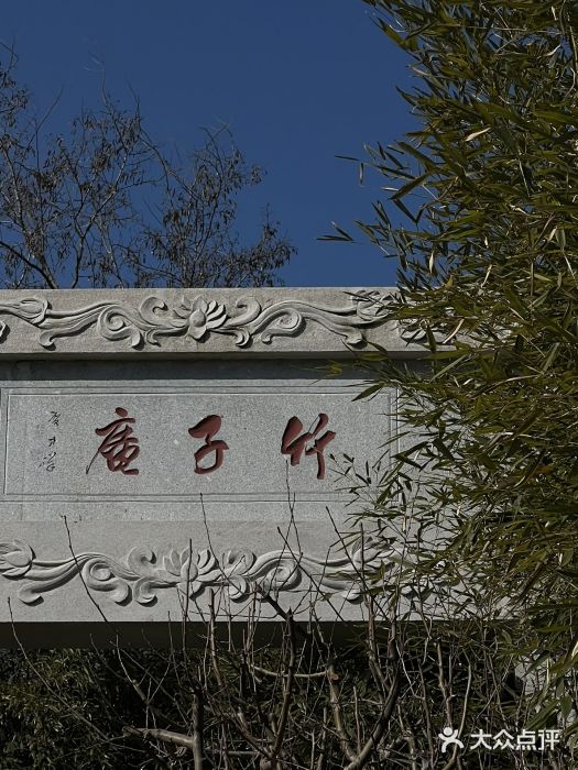 竹子庵公园图片