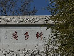 -竹子庵公园