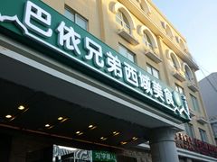 -巴依兄弟西域美食(机场店)