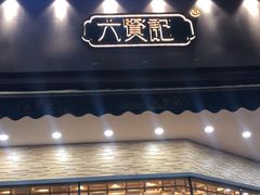 门面-六贤记(杭州龙湖滨江天街店)