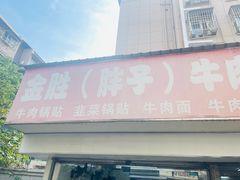 -金胜胖子牛肉锅贴(五福街店)