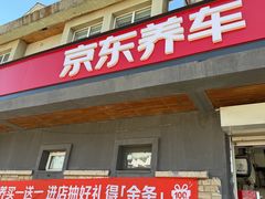 -京东养车(立汤路店)